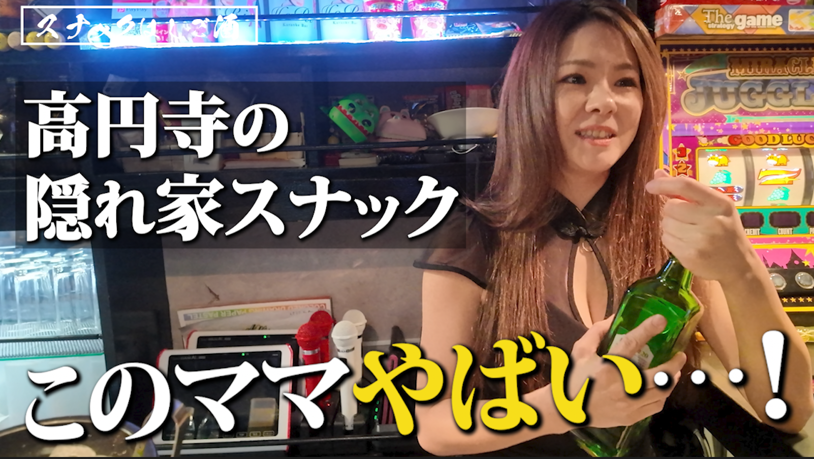まさかの〇〇歳！？スタイル抜群なママの年齢に驚愕！？居心地良すぎる隠れ家スナック