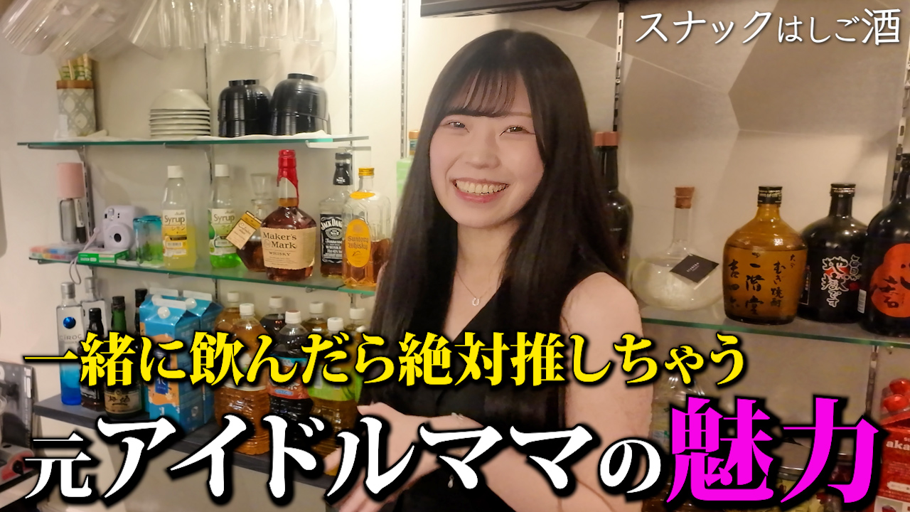 美人な元アイドルが営むスナックに行ったら一瞬で沼った!