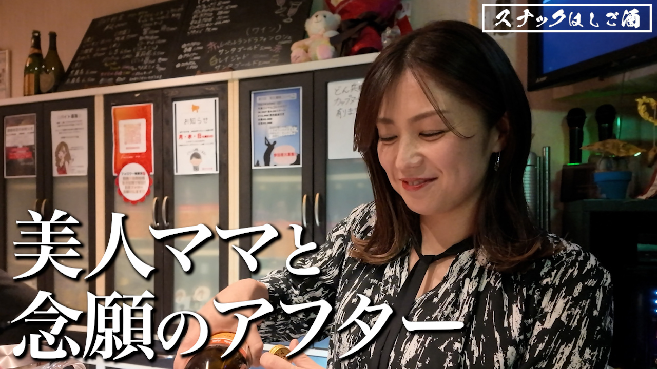【大阪/大正スナック】地元民に愛される美人ママのいるスナック！念願のアフターに行くことに！