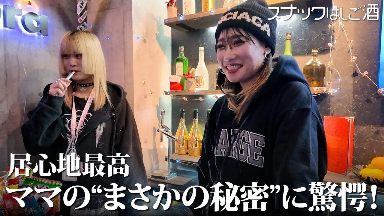 胡座を描くほど居心地がいい？人気のガールズスナックに行ってみた