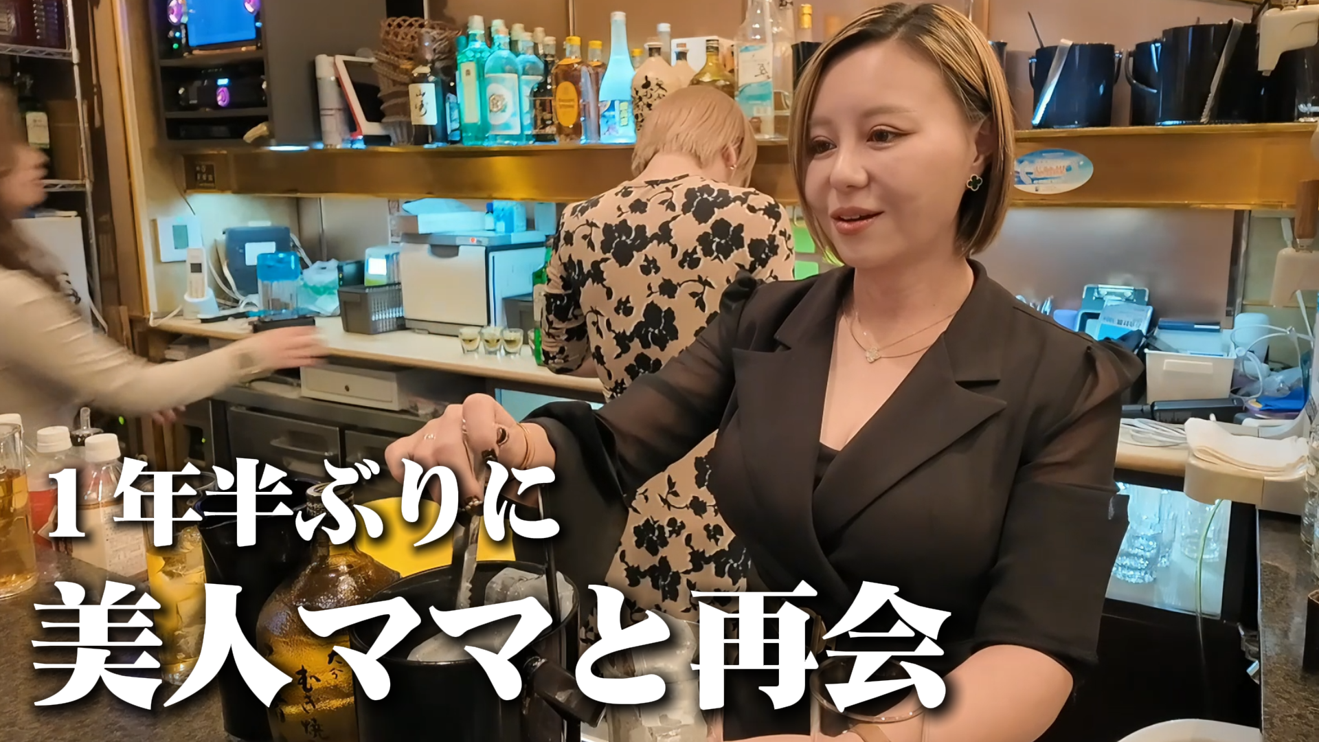 １年半ぶりに美人ママに会いに行ったらめちゃくちゃ飲まされて最高だった【川崎スナック】