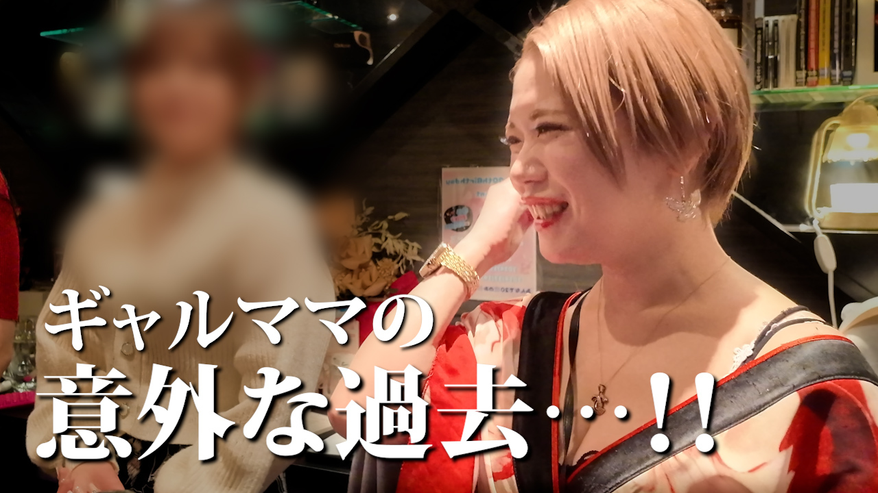 ギャルなママのいるスナックに行ってみた！