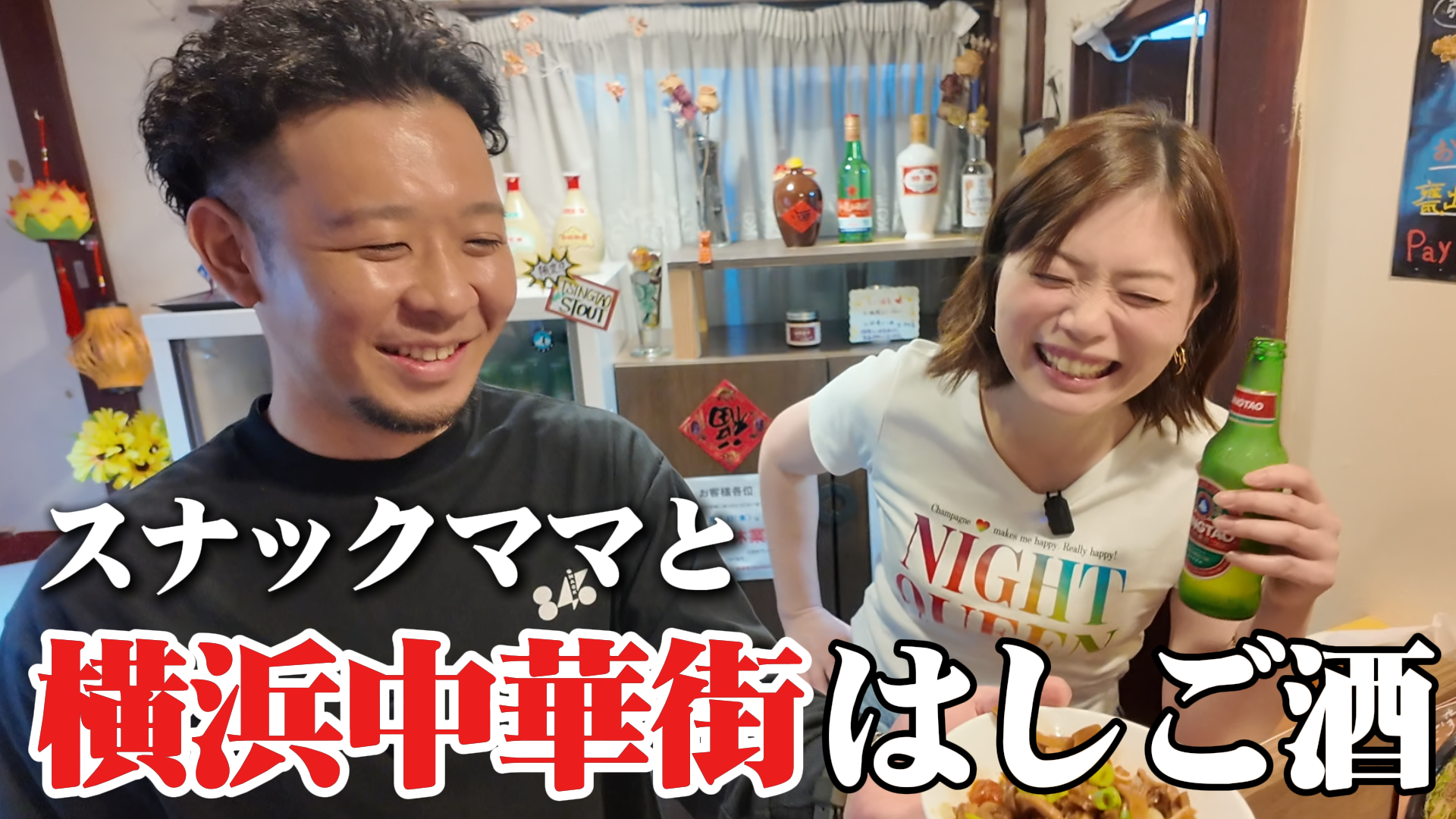 【横浜中華街】地元スナックのママと食べ歩き！おすすめの絶品グルメが最高