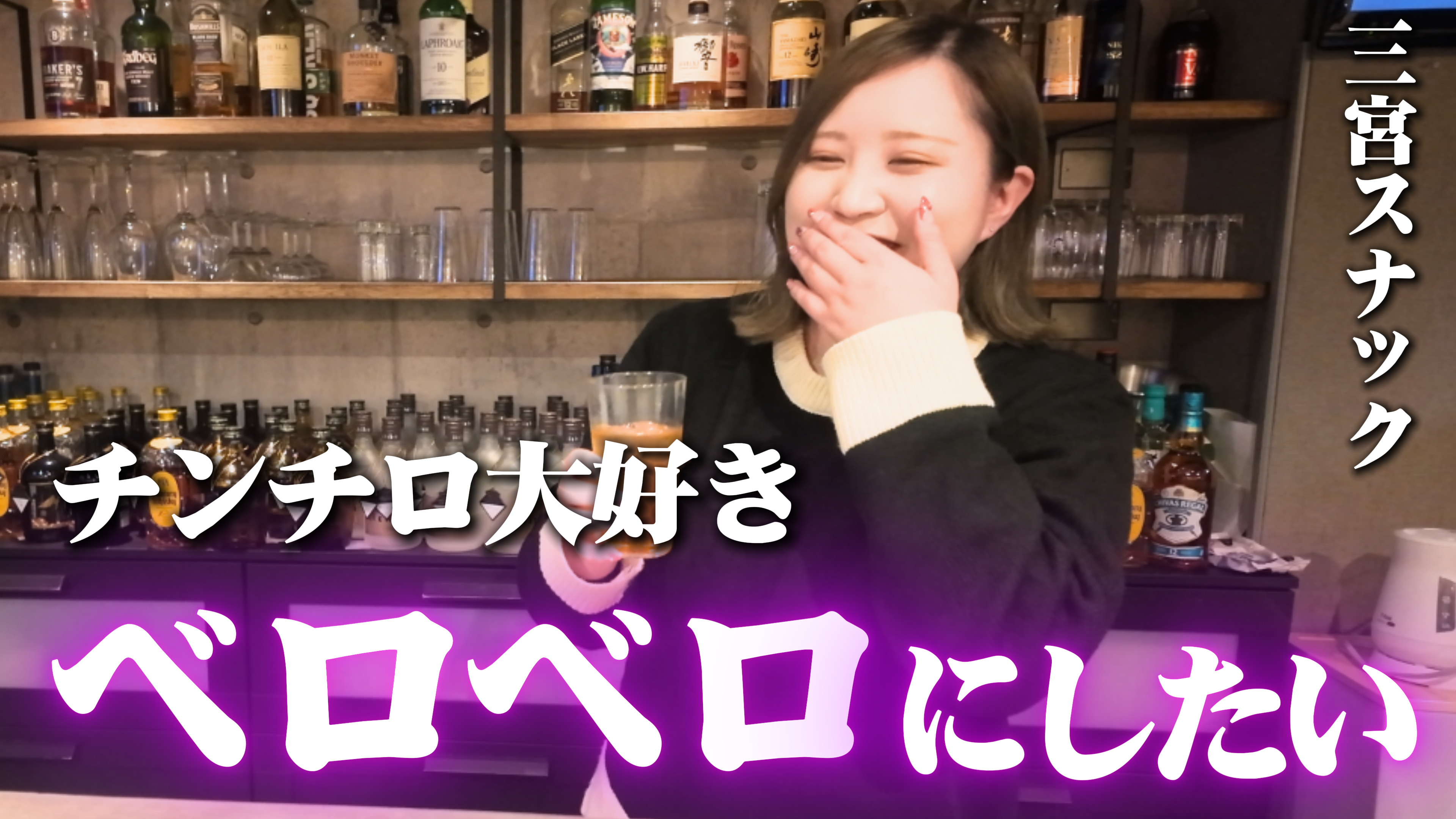 チンチロ大好きな三宮の25歳ママにベロベロにされかけた【三宮スナック】