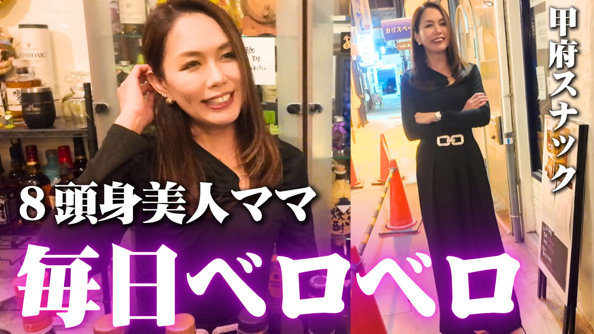 スタイル抜群の美人ママ、毎日ベロベロ…カラオケなし・会話だけで8年続く大人の隠れ家BARが最高すぎた【甲府スナック】