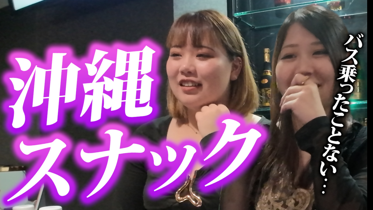 【沖縄スナック】テレビでは見えない沖縄のリアルを、地元の子に本音で聞いた｜沖縄あるある