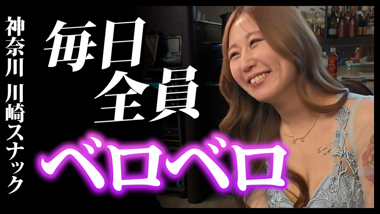 テキーラの街、川崎の人気絶頂ママがいるスナックが楽しすぎた。