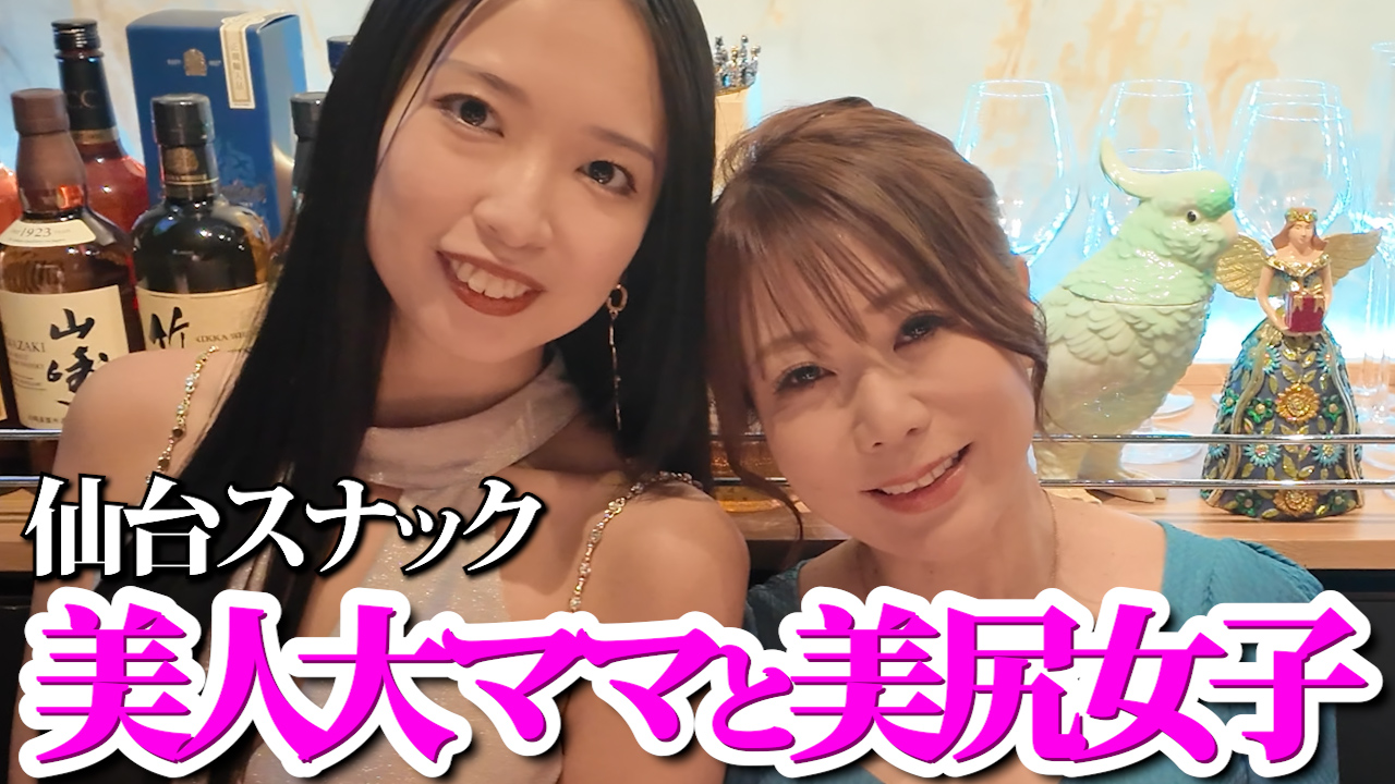 【国分町スナック】美人大ママと美尻チーママがいるスナック。ママはお店で三角関係に!?