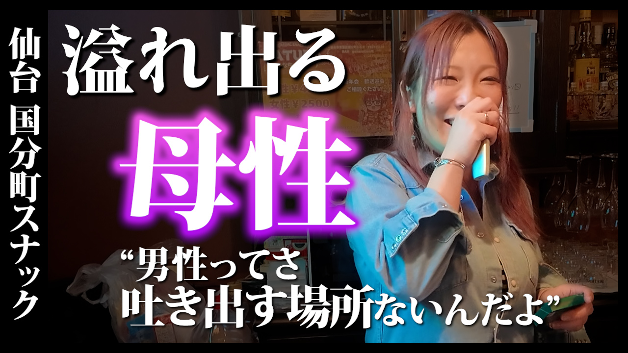 これが本当のイイ女。クズコンプリートだけど浮気はされたことないポンコツ愛されママ【仙台/国分町】