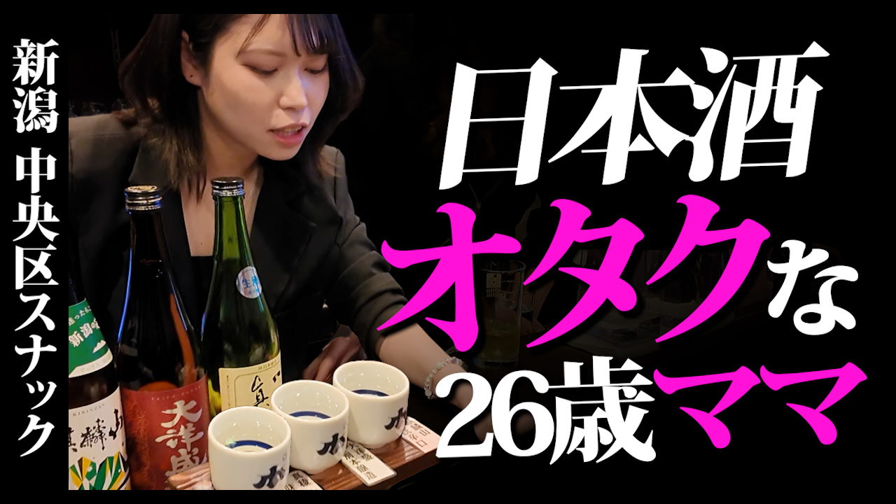 新潟出張で外せないスナック発見！オジにモテる日本酒愛強めなママと飲む夜