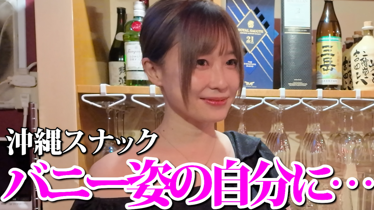 【沖縄スナック】泡盛＆ハブ酒で大盛り上がり！美女キャストと天然ママの禁断トークが止まらない