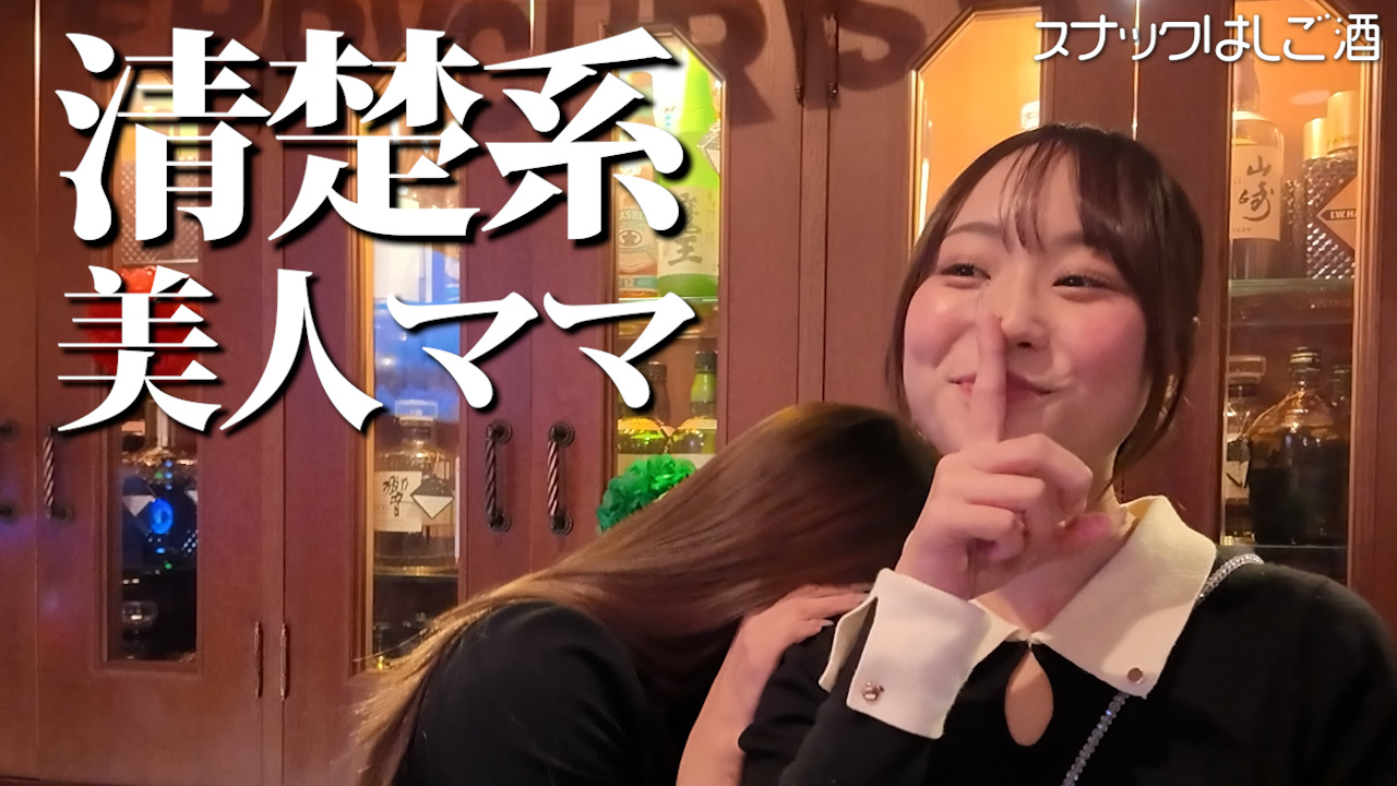 歌舞伎町出身の美人ママのぶっちゃけトークが止まらない
