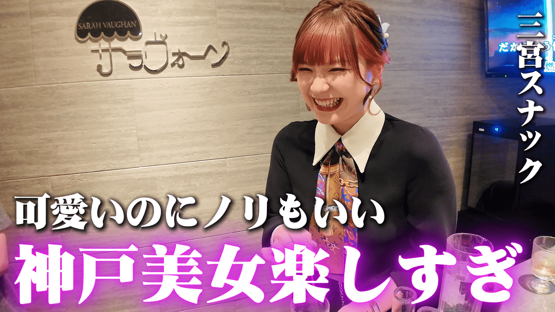 昼からベロベロ…関西ノリ強すぎるスナックが楽しすぎた【神戸・三宮スナック】