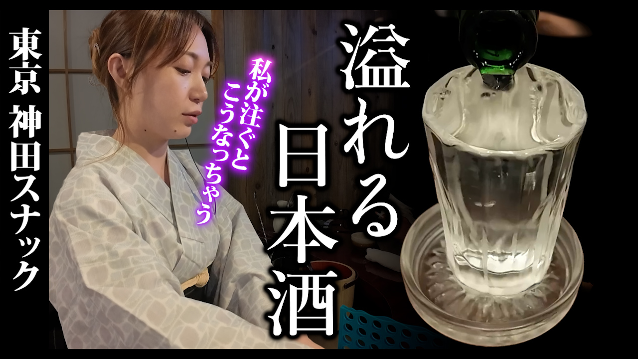 和装姿で美女がお迎え。溢れる日本酒が最高すぎる