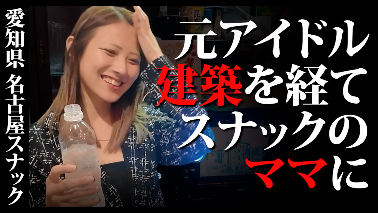 楽しすぎてその日のうちに再訪問！？ お店のコンセプト「建築系スナック」の由来とは！？