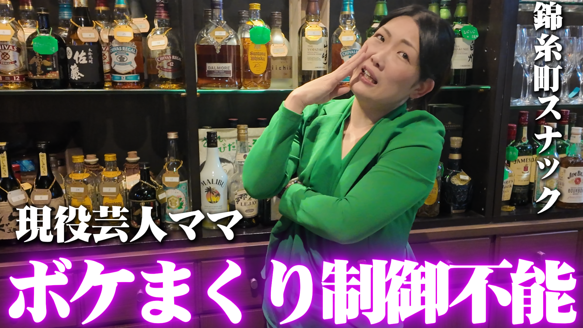 M1に毎年出場する現役芸人ママの錦糸町スナックがボケまくりで制御不能すぎた